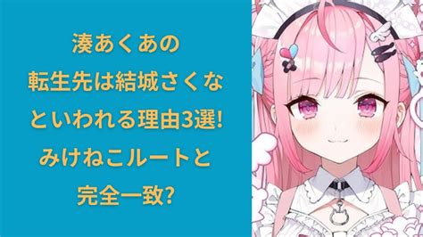 あくたん 前世|湊あくあの転生先は結城さくなで確定！「りんこ」と。